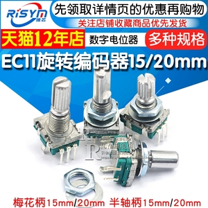 Risym  EC11旋转编码器15/20mm梅花炳/半轴音响数字电位器带开关