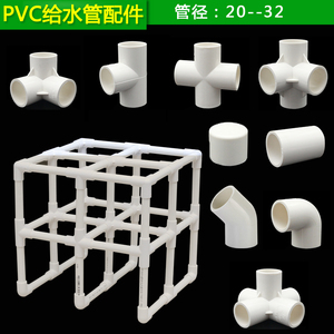 20 25 32PVC立体三通 四通 五通 六通接头塑料 DIY架子材料塑料