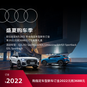 奥迪/Audi 新车国产车A3/Q2/Q3/Q5家族  2022抵3688