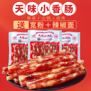 天味小香肠广味广式细腊肠小串四川宜宾特产迷你烧烤火锅甜肠食材