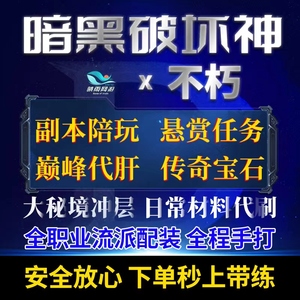 暗黑破坏神不朽手游代练代肝打刷等级装备巅峰悬赏宝石材料秘境