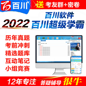 百川超级学霸一建二建考试软件真题库一级造价注册监理安全工程师