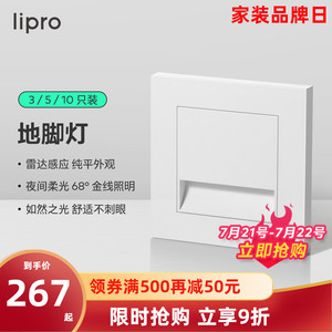 lipro LED智能人体感应地脚灯86型感应踏步灯走廊过道楼梯小夜灯