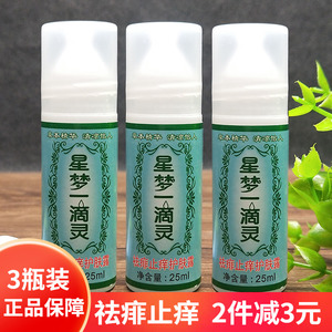 上海丽达星梦一滴灵25ml*3瓶婴儿童成人祛痱止痒液护肤防痱花露水