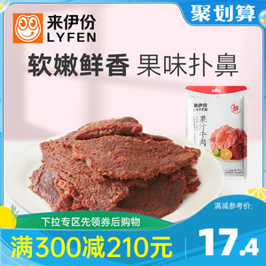 满减 来伊份扭伊牛果汁牛肉片手撕肉片休闲小零食卤味即食小包装