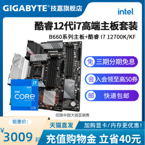 intel英特尔I7 12700K/12700KF盒装CPU处理器+技嘉B660主板套装