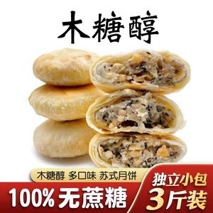 无糖精苏式月饼糖尿人专用五仁老式豆沙粗粮木糖醇酥皮纯素食品