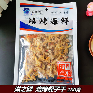 包邮丹东特产滋之鲜焙烤蚬子干100g原味香辣去黄带黄即食海鲜零食