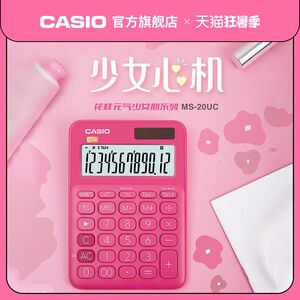 新品上市casio旗舰店官网MS-20UC少女计算器商务办公大学生时尚可爱少女计算机