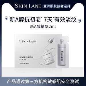 【顺手买一件】SkinLane肌侣新A醇抗老抗皱淡化细纹精华2ml装