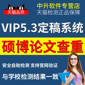 本科专科博硕士高校论文官网VIP5.3查重检测