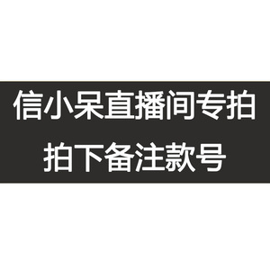 信小呆直播专拍链接 9.99~199.99细节以主播介绍为准，非直播勿拍