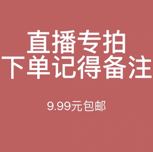 直播编码专拍！下单记得备注编号!