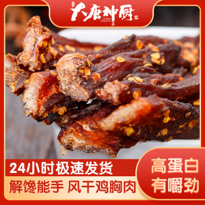 风干鸡肉干鸡胸肉干条高蛋白小吃轻减食低耐嚼即食脂健身零食品卡