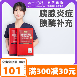 胰宝胶囊30粒宠物胰腺炎胰酶补充猫咪消化不良狗狗呕吐台湾宠夷宝