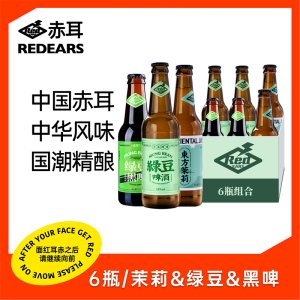 赤耳REDEARS 国产精酿啤酒绿豆艾尔/绿豆世涛/东方茉莉小麦