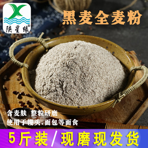 【陕星缘】5斤装黑全麦面粉含麸皮整粒研磨馒头粉黑麦家用面包粉