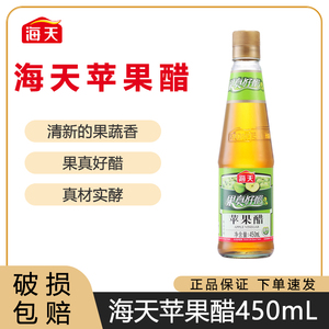 海天苹果醋450ml*1玻璃瓶装果汁酿造拌凉菜鸡尾酒饮品饮料调料