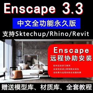 Enscape3.4 3.3/2.9/3.0/3.1中文汉化渲染器Su Revit Rhino在线指