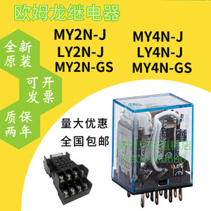 正品欧姆龙中间继电器MY2N-J DC24V MY4N-J LY2N一J LY4N MY2N-GS