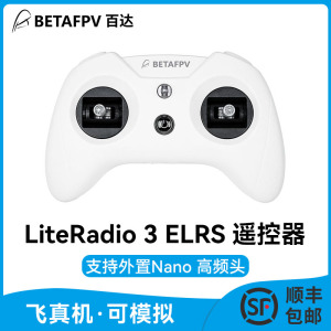 BETAFPV LiteRadio 3航模遥控器fpv穿越机模拟器ELRS小白控睿思凯