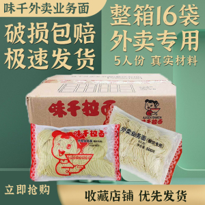 整箱 味千拉面5人份外卖业务面500g×16袋不带料包餐饮专用