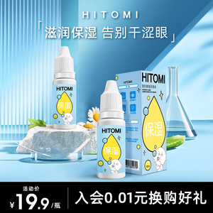 HITOMI希多蜜隐形眼镜水润保湿滋润便携近视美瞳润眼液小瓶15ml