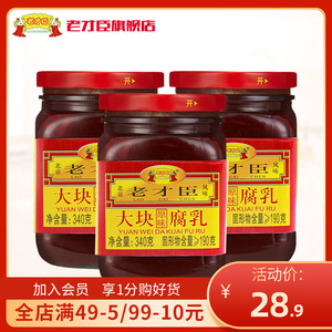 老才臣红腐乳340g*3原味大块红方豆腐乳火锅蘸料调味腐乳汁酱豆腐