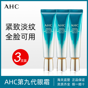 【3支】ahc第九代眼霜全脸可用淡化黑眼圈紧致抗皱保湿官方旗舰店