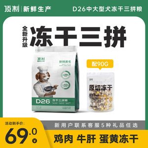 顶制鲜粮狗粮成犬原切冻干三拼金毛边牧拉拉中大型通用型5斤装D26