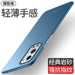 摩斯维 适用一加9手机壳1加9pro超薄磨砂保护套oneplus9RT新款1+9R外壳九硬壳