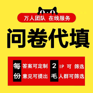 问卷调查代填填写数据收集问卷帮填问卷设计制作问卷星真人填写