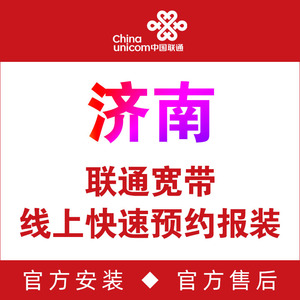 济南联通宽带办理安装5G套餐网络包年付千百兆报装光纤IPTV非电信