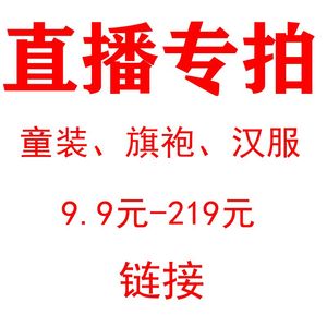 直播专拍链接童装唐装古装女童旗袍汉服男童套装春夏秋冬连衣裙红