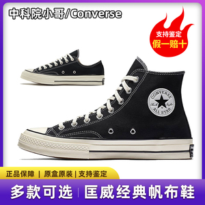 CONVERSE匡威 1970s高帮经典款复古三星标低帮男女帆布鞋休闲鞋