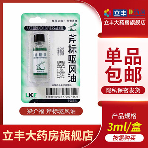 梁介福斧标驱风油3ml*1瓶/盒头痛扭伤肌肉酸痛祛风止痛 芳香通窍