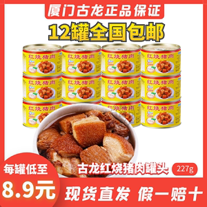 包邮古龙正品红烧猪肉罐头厦门老品牌速食即食加热熟食五花肉227g