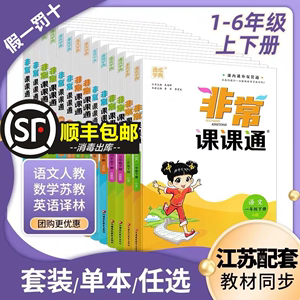 全彩升级非常课课通一23四五5六6年级语文数学英语译林版江苏专用