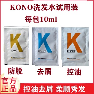 kono洗发水试用装小样旅行装袋装控油去屑生姜洗发水男女可用10ml