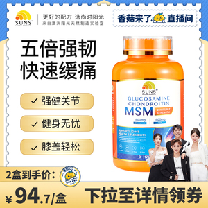 【香菇来了】SUNS氨糖软骨素MSM澳洲进口维骨力中老年骨胶原关节