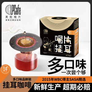 LPCafe挂耳咖啡手冲精品耶加雪菲新鲜现磨阿拉比卡豆手冲黑咖啡粉