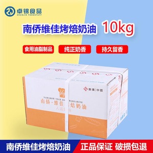 南侨维佳烤焙油人造奶油 烘焙专用黄油10kg/箱南侨出品烘焙原料