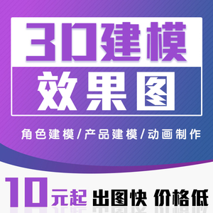 3d建模代做工业产品外观结构设计家具maya人物场景模型效果图渲染