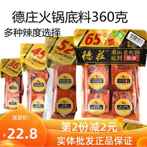 重庆德庄火锅底料360克小四块65度特辣52度高辣45度中辣36度低辣