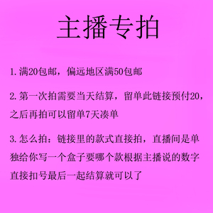 主播专拍2 满20包邮  留单预付20