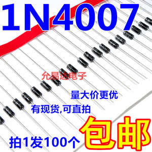 1N4007  IN4007 直插 整流二极管1A 1200V【100只3元包邮】18元/K