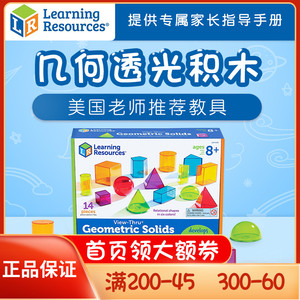 学源Learning resources透光积木透明空间立体几何LR宝宝数学教具