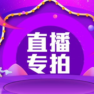 常春藤直播专拍1# 不参与满减不退不换介意慎拍 福利粉丝专享