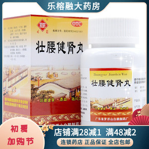 0运费】壮腰健肾丸 52g/盒  风湿骨痛 补肾亏 养血 壮腰健肾