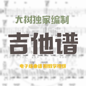 大树音乐屋 超高清电子版收费吉他谱1 含吉他弹唱演示和吉他教学